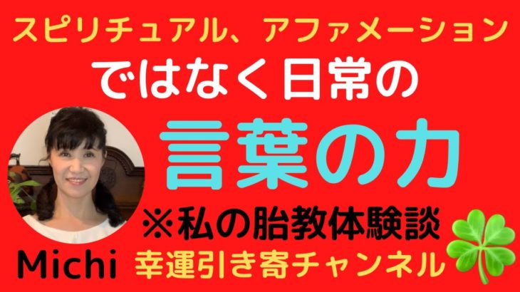 スピリチュアル、アファメーションではなく日常の言葉の力
