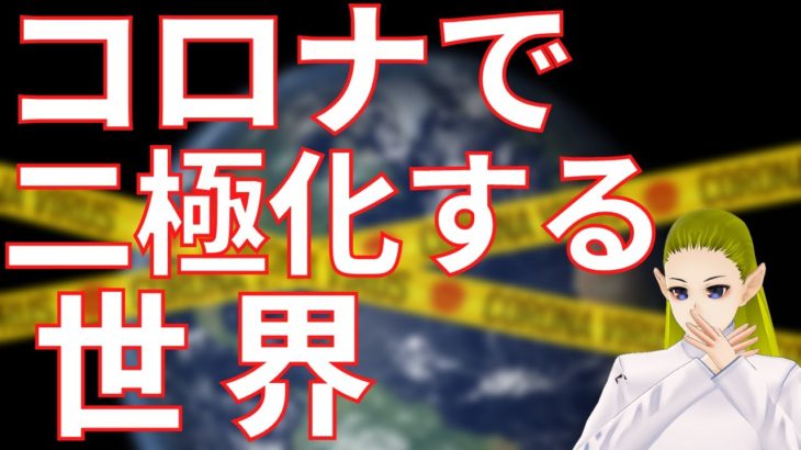 コロナで二極化する世界【スピリチュアル】