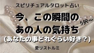 [スピリチュアルタロット占い]🔮今、この瞬間のあの人の気持ち💗👫💗(あなたの事どのくらい好き❔👫）何％❔👫出してます💟