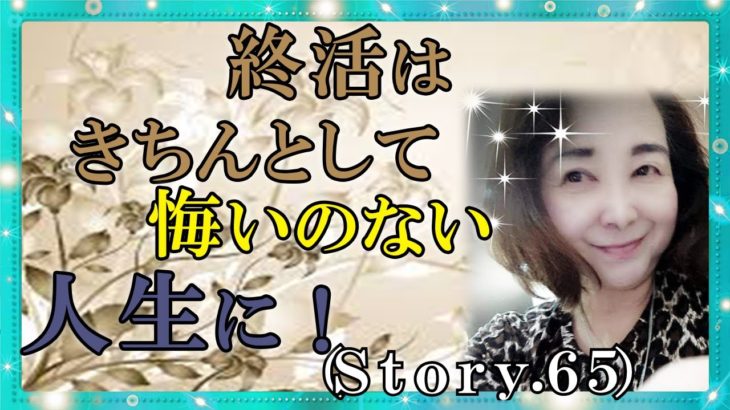 【スピリチュアル】終活はきちんとして悔いのない人生に。それは皆さんが困らないためにオススメしたいと思います。『魔法のニベルセーヌ』