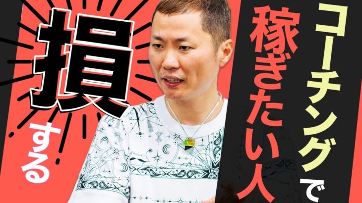 コーチングやヨガ、お笑い芸人が稼げない理由と儲ける方法