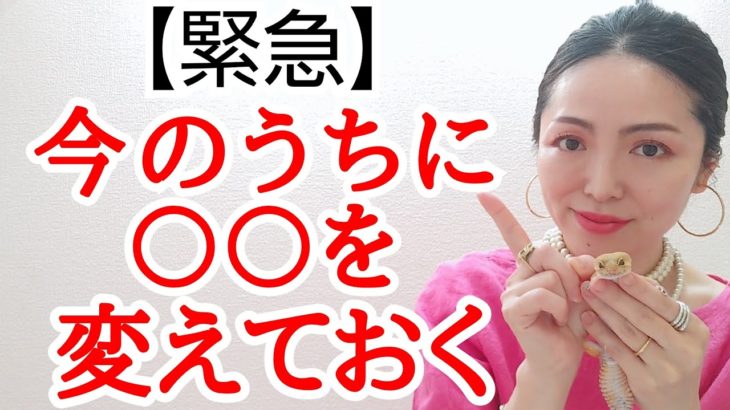 【激変‼️】10月11日からの世界。いまのうちに変えておくもの。