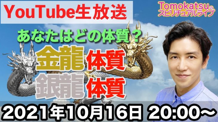 あなたの龍の体質は？体質が分かれば自分に相応しい龍が分かる【第108回 Tomokatsuのスピリチュアルライブ】