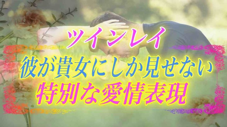 【スピリチュアル】ツインレイの2人の「言葉」が持つ役割とは？こんな表現があれば彼はツインレイ男性確定です。