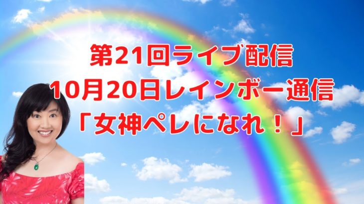 2021年10月20日ライブ配信／ハワイのスピリチュアルカウンセラーエリー