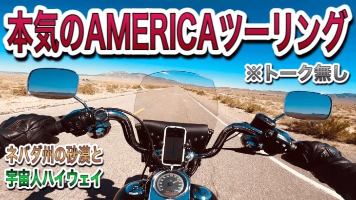 ひたすらツーリング動画 ネバダ州の砂漠と宇宙人ハイウェイ【スピリチュアルライド】トーク無しバージョン第2弾【HARLEY-DAVIDSON】
