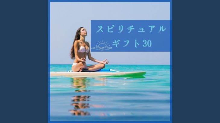 スピリチュアルギフト30