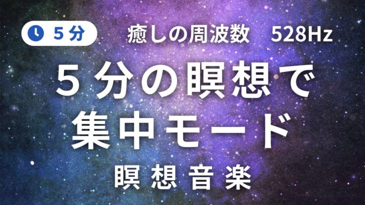 【5分瞑想】深い呼吸によるマインドフルネス瞑想で超集中力! 集中力を底上げするソルフェジオ周波数528Hz ボディスキャン　寝る前　朝　スピリチュアル　瞑想音楽　瞑トレ　ヨガ　ヒーリング  疲労回復