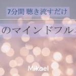 【7分間】聴き流して癒される マインドフルネス瞑想｜高次の意識、非二元を体験しよう #リラックス #誘導瞑想 #ヒーリング #大切な存在