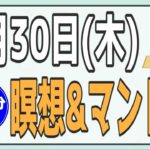 9/30(木)AM7:00-7:30 瞑想＆ヨガライブ配信