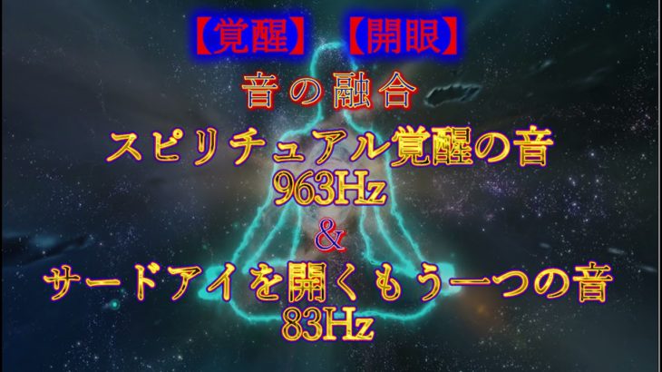 【覚醒】【開眼】音の融合　スピリチュアル覚醒の音963Hz＆サードアイを開くもう一つの音83Hz