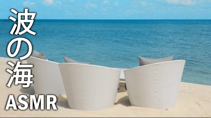 ASMR 波の海 | 瞑想 音楽 朝 | 癒しの音 | ヒーリング 自然 ♫ 癒し 海 動画 | 自然の音 夏 ♫