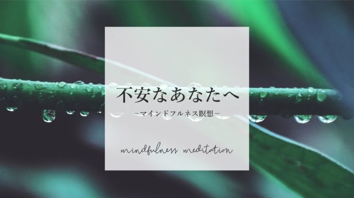 【夜の瞑想】不安もパニックも、さようなら　｜　寝る前のマインドフルネス瞑想　｜　寝ながら誘導瞑想 ASMR