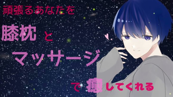 【女性向け】マッサージと膝枕で疲れを癒してくれる睡眠誘導【ASMR】