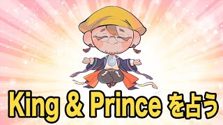 【善幸さんのスピリチュアル科学占い】King & Princeの将来はどうなる！