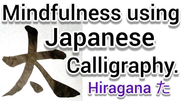 “太”Mindfulness using Zen Japanese Calligraphy “太”. 書道でマインドフルネス瞑想