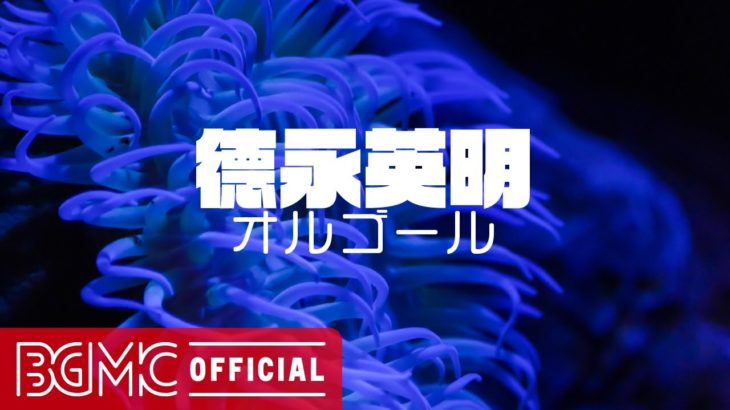 【德永英明】オルゴールメドレーVol.4【癒しの睡眠用・作業用BGM】J-POP Music Box