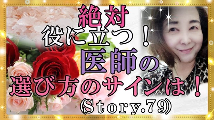【スピリチュアル】医師の選び方は病気を左右するもの。大切にしましょう。『魔法のニベルセーヌ』