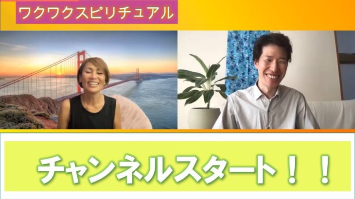 ☆ワクワクスピリチュアル☆　スタート！！！