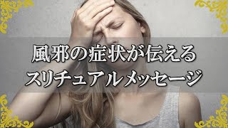 風邪がに隠されたスピリチュアルな意味！症状から読み解くメッセージ～スピリチュアル【チャンネルダイス】音声付き