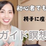 【瞑想初心者も簡単】椅子に座ってできるマインドフルネス瞑想（ガイド付き）