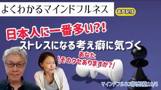 ストレスになる思考のクセに気づく【認知の歪み】マインドフルネス瞑想塾