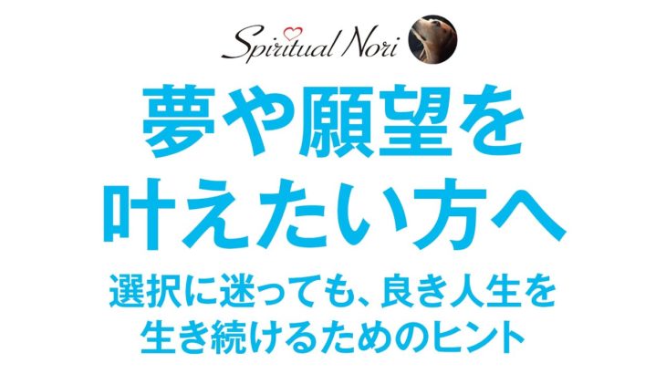 その願望は欠乏感から来てませんか？〜“今”に満足し続ける人生を生きる為のヒント〜（後半は皆様からの質問にお答え＆コメント紹介）