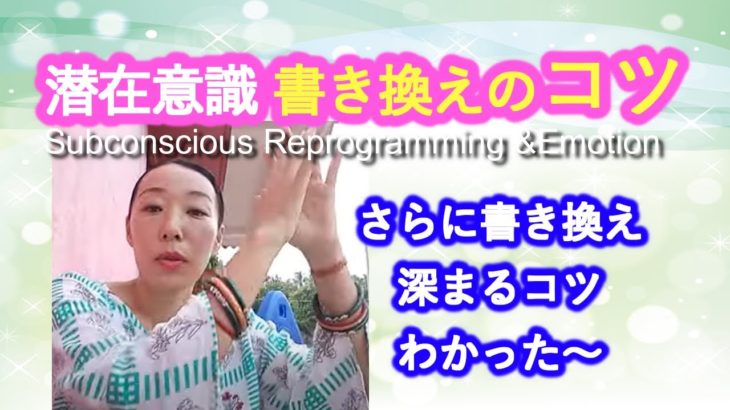 【潜在意識の書き換えのコツ】さらに書き換えが深まるコツがわかった〜