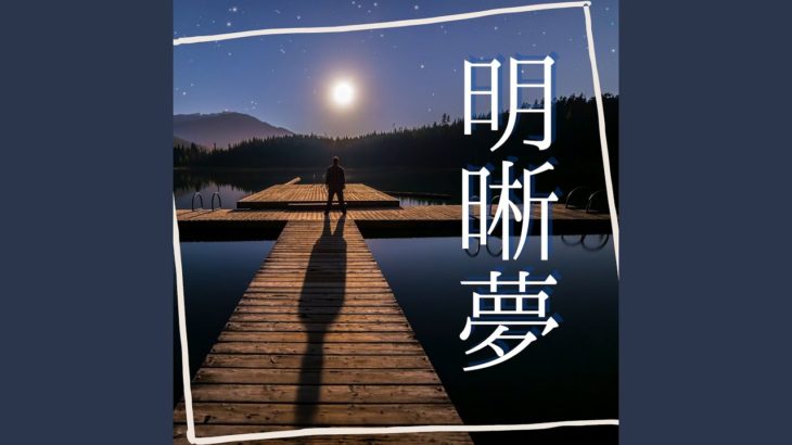 睡眠癒しＢＧＭ