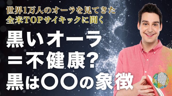 オーラが黒くなる＝不健康？黒が持つパワーをスピリチュアル解説！