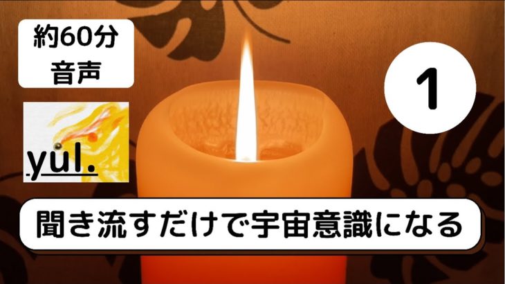 癒しのスピリチュアル夜話 ☆ 寝落ちにも最適な聞き流し宇宙意識①