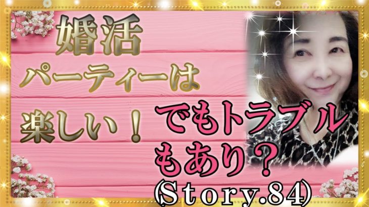 【スピリチュアル】婚活パーティーは普段とは違う自分があり面白い！『魔法のニベルセーヌ』