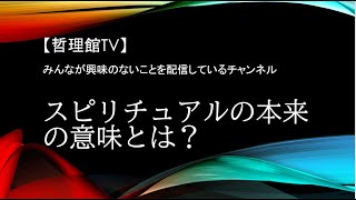 スピリチュアルの本来の意味とは？