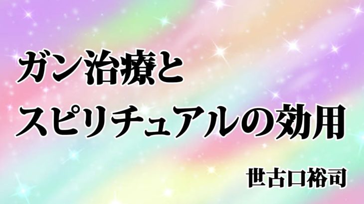 ガン治療とスピリチュアルの効用【世古口裕司】