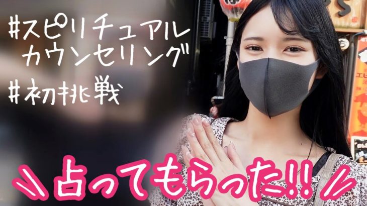 【ひとりぼっち】スピリチュアルカウンセリングに挑戦してみた【初体験】