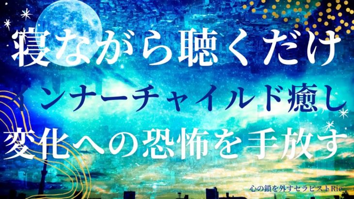 【インナーチャイルドの癒し誘導瞑想】変化への恐怖を手放す