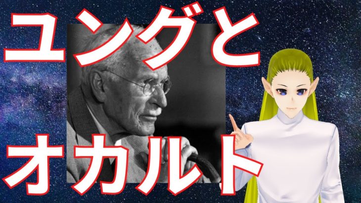 ユングとオカルト【スピリチュアル】