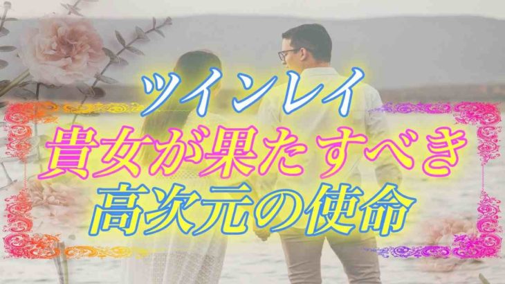【スピリチュアル】ツインレイの彼の為に何ができるの？女神から貴女に託された特別な役割