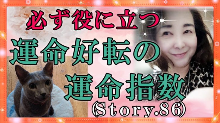 【スピリチュアル】運命指数は必ず一生役に立つものですので頑張って覚えて下さい。『魔法のニベルセーヌ』