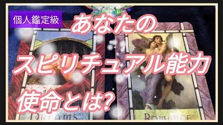 あなたのスピリチュアル能力、使命はどんな事🧚？カードリーディングしてみました💗