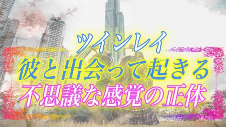 【スピリチュアル】ツインレイと出会ってから不思議なことがたくさん起きる！そんな不思議体験の正体とは？