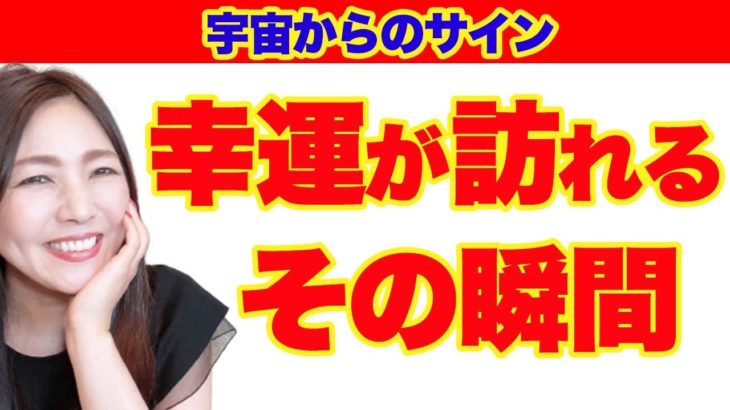 誰にでも訪れる運気を呼び込む瞬間！４つの前兆を見逃さないで！