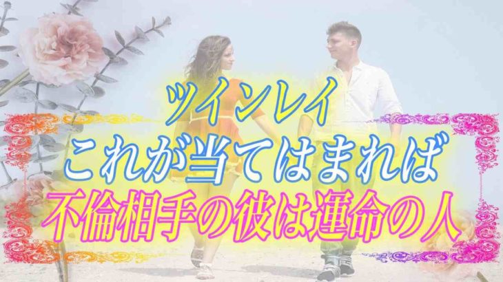 【スピリチュアル】これに当てはまれば不倫相手はツインレイ？不倫相手と結ばれたいあなたがすべき心構え