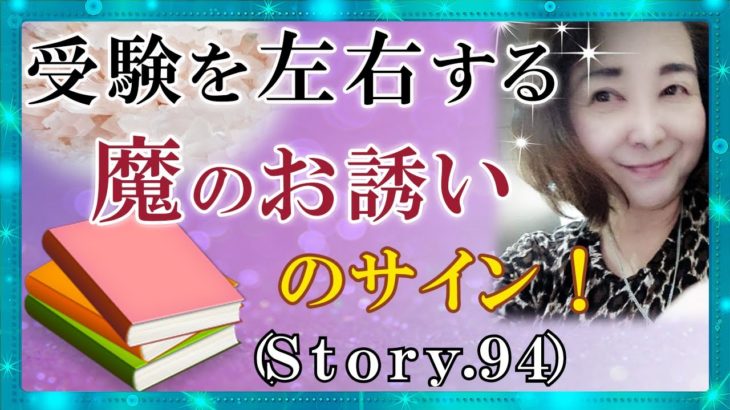 【スピリチュアル】受験は人生を左右するもの。だから失敗の無いように進めてください。『魔法のニベルセーヌ』