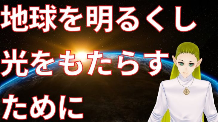 地球を明るくし光をもたらすために【スピリチュアルメッセージ】