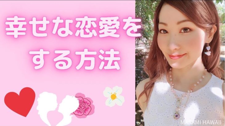 幸せな恋愛をする方法☆恋愛スピリチュアル