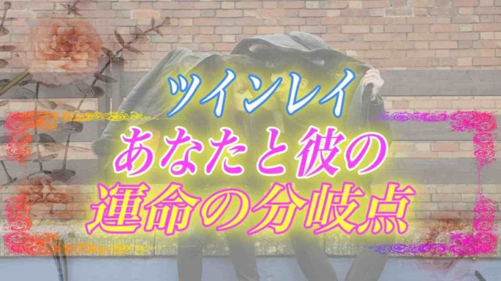 【スピリチュアル】ツインレイと人間関係の整理には何か因果関係があるの？それはあなたの人生が大きく変わり始めている証拠