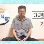 【マインドフルネス】みんなで瞑想習慣【第３週】