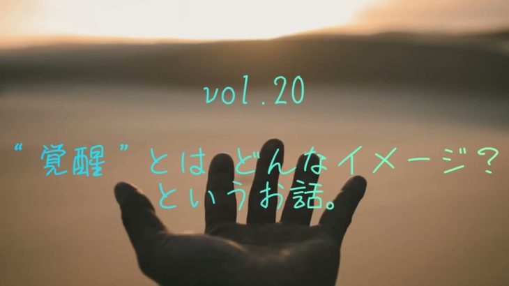 vol.20 “覚醒”とはどんなイメージ？というお話💫#覚醒#スピリチュアル