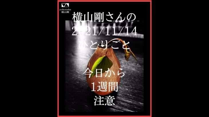 1週間避難訓練週間〜横山剛のひとりごと〜うそスピリチュアル占い都市伝説